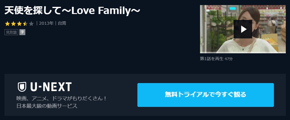 天使を探して～Love Family～　U-NEXT